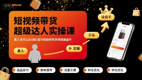 短视频带货超级达人实操课，素人也可以从0到1成为短视频带货领域操盘手-保成圈-山云人力,分享创业咨询_最新网络项目资源