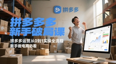 拼多多新手破局课，拼多多运营从0到1实操全流程，新手做电商必看-保成圈-山云人力,分享创业咨询_最新网络项目资源