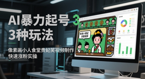 AI暴力起号3种玩法，像素画小人食堂贵妃搞笑视频制作，快速涨粉实操-保成圈-山云人力,分享创业咨询_最新网络项目资源