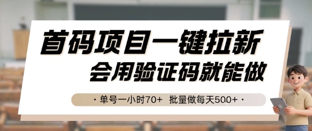 首码项目一键拉新，会用验证码就能做 单号一小时70+，批量做每天5张【揭秘】-保成圈-山云人力,分享创业咨询_最新网络项目资源