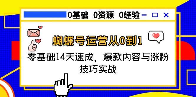 蝴蝶号运营从0到1，零基础14天速成，爆款内容与涨粉技巧实战-保成圈-山云人力,分享创业咨询_最新网络项目资源