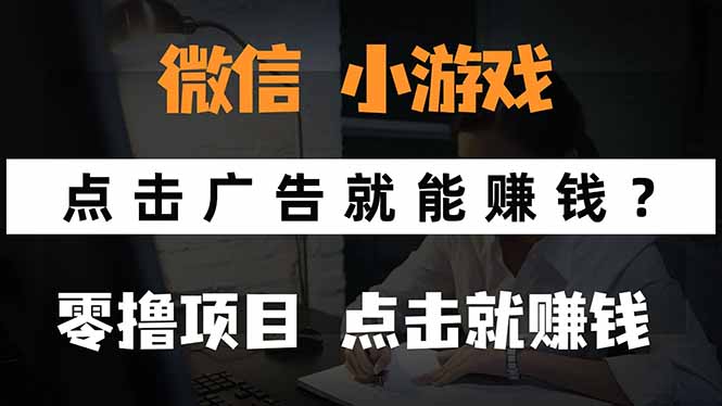 微信小程序小游戏，只需要看广告就能赚钱？0撸手机赚钱，甚至连游戏都…-保成圈-山云人力,分享创业咨询_最新网络项目资源