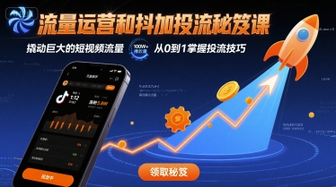 流量运营和抖加投流秘笈课，撬动巨大的短视频流量-保成圈-山云人力,分享创业咨询_最新网络项目资源