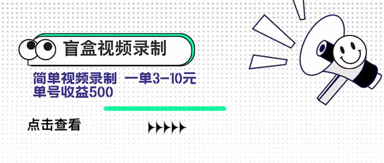 盲盒视频录制项目 简单录制视频 一单3-10元 单号收益500-保成圈-山云人力,分享创业咨询_最新网络项目资源