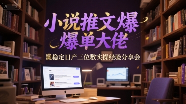 小说推文爆单大佬稳定日产三位数实操经验分享会-保成圈-山云人力,分享创业咨询_最新网络项目资源