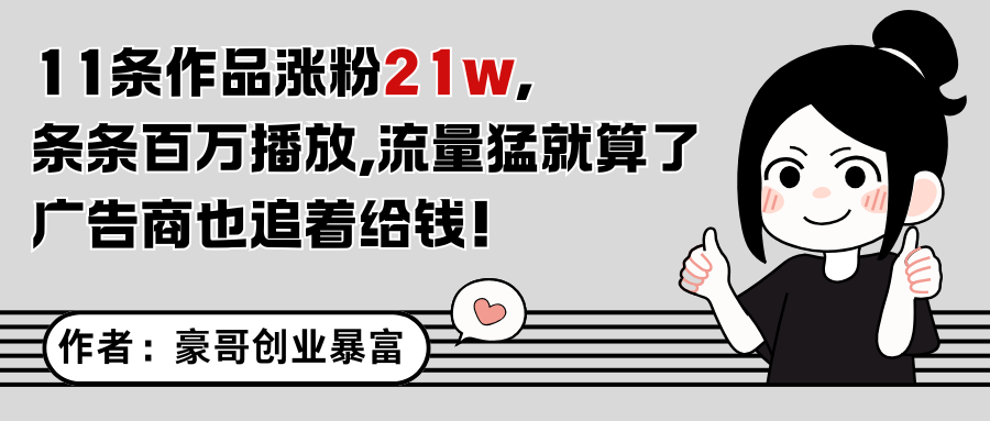11条作品涨粉21万，不露脸不直播，条条百万播放，广告商也喜欢-保成圈-山云人力,分享创业咨询_最新网络项目资源