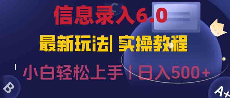 信息录入6.0，几秒钟一单，一部手机即可，无需经验照抄答案，随时随.地…-保成圈-山云人力,分享创业咨询_最新网络项目资源