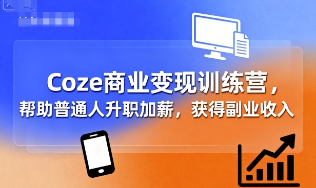 Coze商业变现训练营，帮助普通人升职加薪， 获得副业收入-保成圈-山云人力,分享创业咨询_最新网络项目资源
