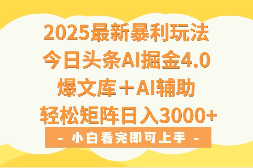 2025年今日头条最新暴利玩法4.0，一键生成爆款，轻松实现矩阵日入3000+-保成圈-山云人力,分享创业咨询_最新网络项目资源