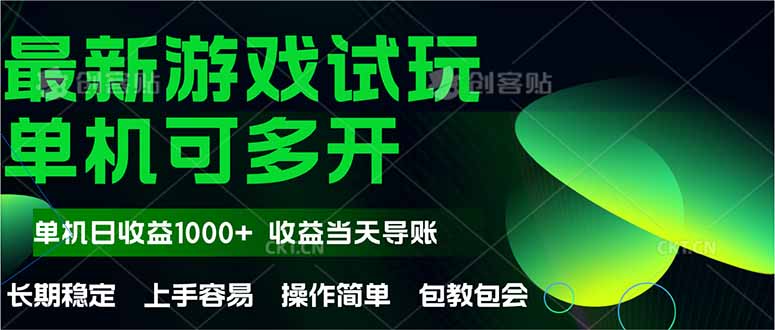 最新全自动游戏试玩  操作简单，单机当天收益1000+，收益无上限，可矩…-保成圈-山云人力,分享创业咨询_最新网络项目资源