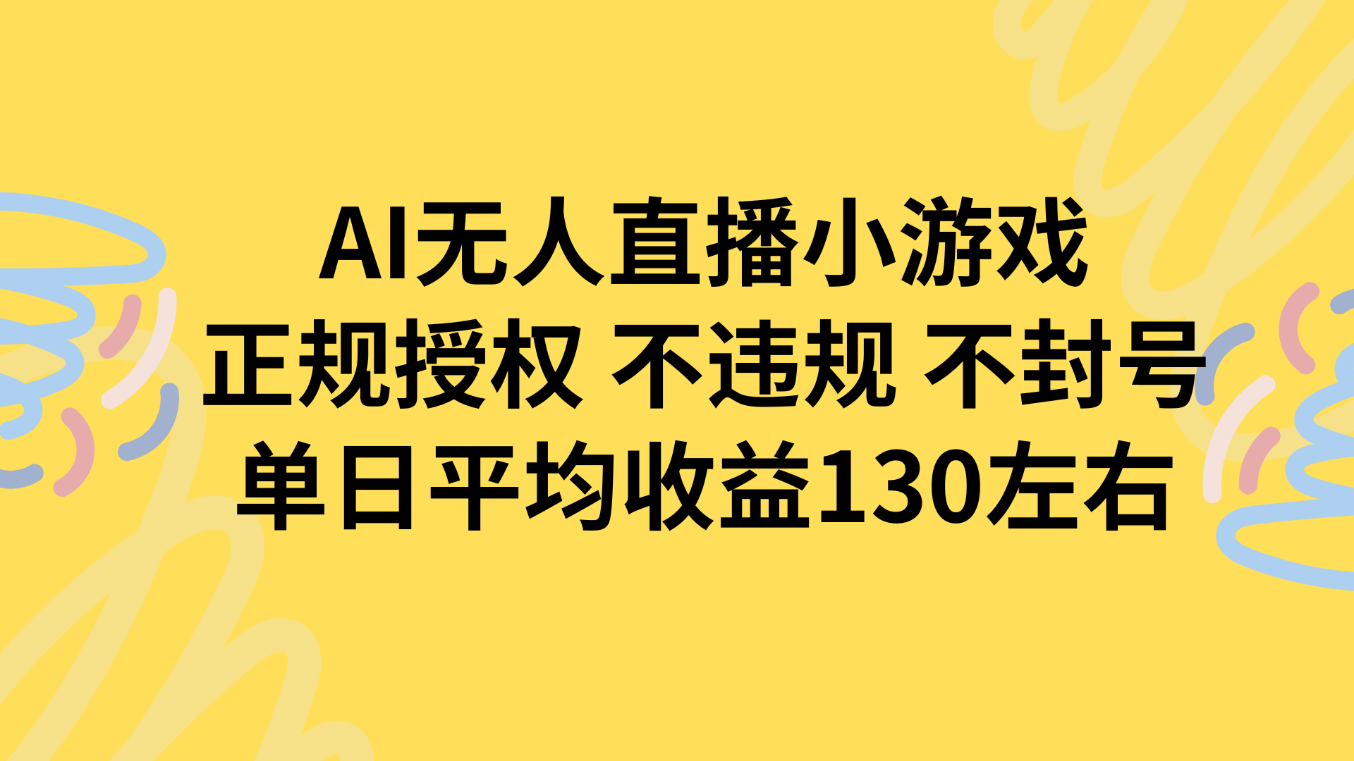 AI无人播小游戏，正规授权不违规 不封号，单日平均收益130左右-保成圈-山云人力,分享创业咨询_最新网络项目资源