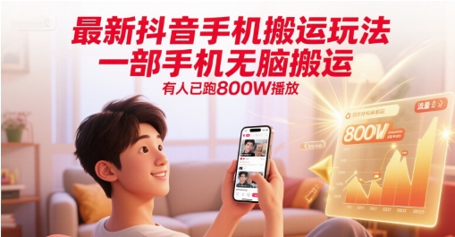 最新抖音手机搬运玩法，一部手机无脑搬运，有人已跑800W播放-保成圈-山云人力,分享创业咨询_最新网络项目资源