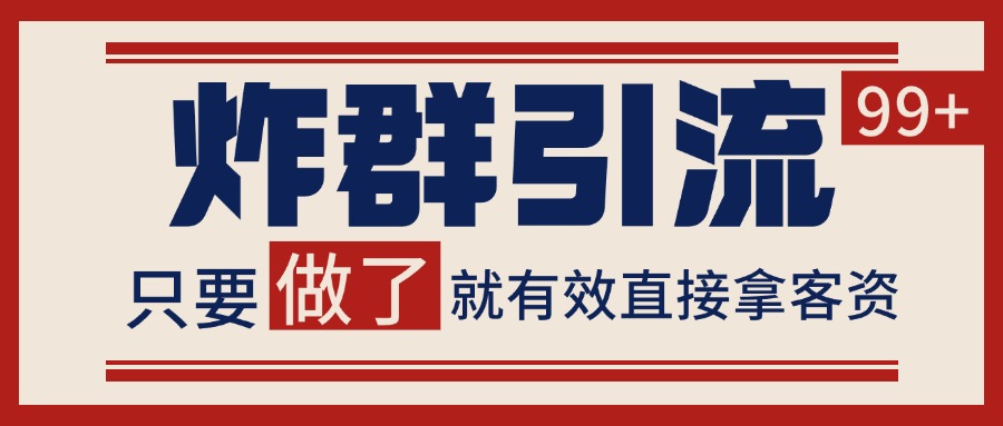 微信分发炸群打法，当天做了就有客资 非常稳定的一个玩法 单号日进100+-保成圈-山云人力,分享创业咨询_最新网络项目资源