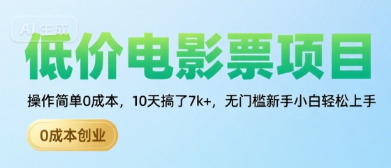 低价电影票项目，操作简单0成本，10天搞了7k+，无门槛新手小白轻松上手【揭秘】-保成圈-山云人力,分享创业咨询_最新网络项目资源