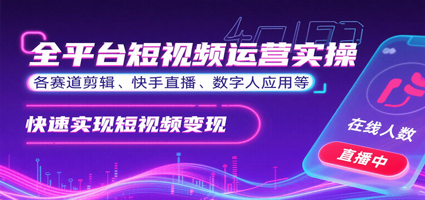 全平台短视频运营实操，各赛道剪辑、快手直播、数字人应用等，快速实现短视频变现-保成圈-山云人力,分享创业咨询_最新网络项目资源