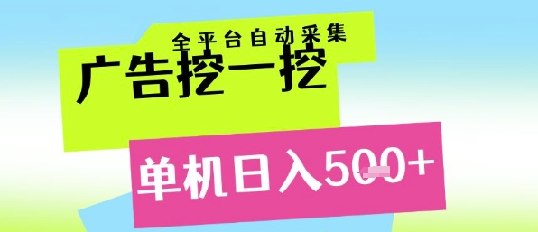 广告挖一挖全自动采集，单机日入5张+，小白轻松矩阵【揭秘】-保成圈-山云人力,分享创业咨询_最新网络项目资源