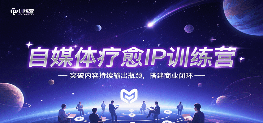 自媒体疗愈IP训练营，突破内容持续输出瓶颈，搭建商业闭环-保成圈-山云人力,分享创业咨询_最新网络项目资源