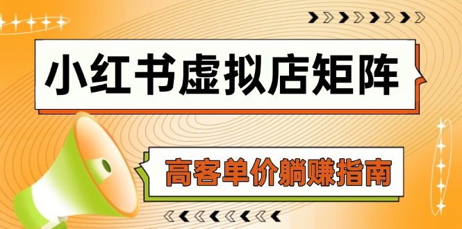 小红书虚拟店矩阵，AI铺货/笔记狂怼/选品搬运/自动发货，高客单价躺赚指南-保成圈-山云人力,分享创业咨询_最新网络项目资源