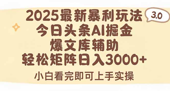 2025年今日头条最新暴利玩法3.0，一键生成爆款，轻松实现矩阵日入3000+-保成圈-山云人力,分享创业咨询_最新网络项目资源