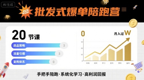 批发式爆单陪跑营，20节课带你实现批发式爆单，带你经松月入过W-保成圈-山云人力,分享创业咨询_最新网络项目资源