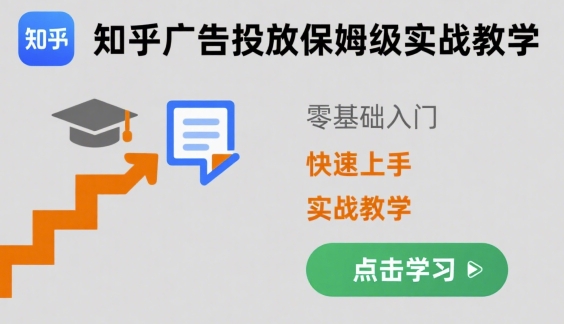 知乎广告投放保姆级实战教学，零基础快速上手-保成圈-山云人力,分享创业咨询_最新网络项目资源