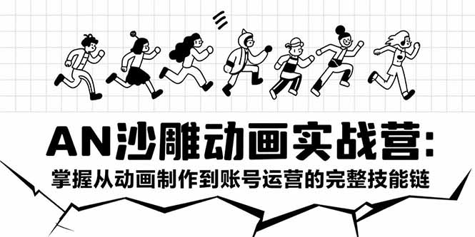 AN沙雕动画实战营：掌握从动画制作到账号运营的完整技能链-保成圈-山云人力,分享创业咨询_最新网络项目资源
