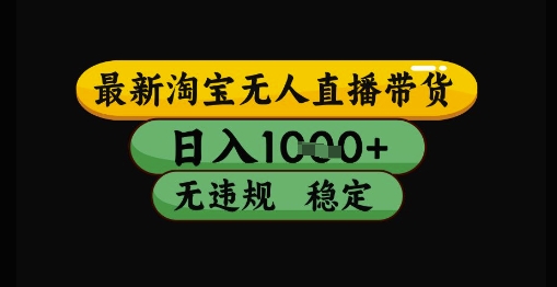 最新淘宝无人直播带货独家技术，日入1k+，无违规无封号，操作简单，长期稳定【揭秘】-保成圈-山云人力,分享创业咨询_最新网络项目资源