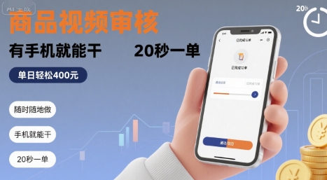 随时随地做！商品视频审核，有手机就能干，20 秒一单，单日轻松 4张+【揭秘】-保成圈-山云人力,分享创业咨询_最新网络项目资源