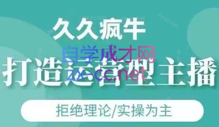久久疯牛·打造运营型主播(更新5月)-保成圈-山云人力,分享创业咨询_最新网络项目资源