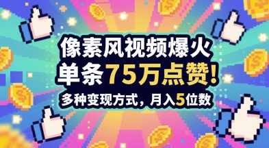 3分钟做出孤独感拉满的素风插画视频，单条点赞75W，谁发谁火系列，多种变现方式，月入5位数-保成圈-山云人力,分享创业咨询_最新网络项目资源