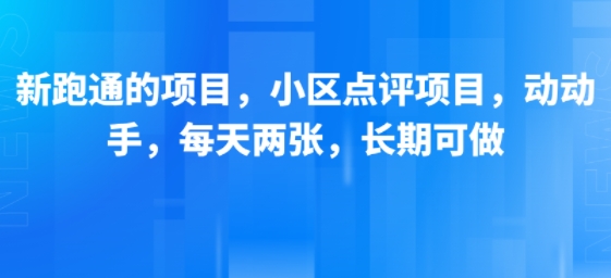 新跑通的项目，小区点评项目，动动手，每天两张，长期可做-保成圈-山云人力,分享创业咨询_最新网络项目资源