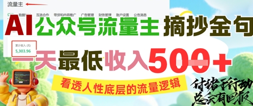 AI公众号流量主摘抄金句，看透人性底层的流量逻辑，一天最低收入5张-保成圈-山云人力,分享创业咨询_最新网络项目资源