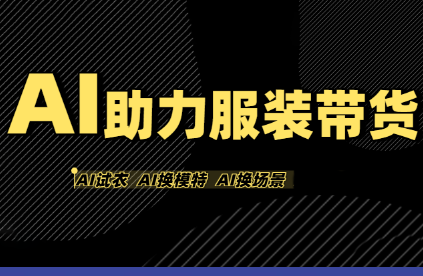 有鱼AI·AI助力服装带货【不出镜、不买样品、不搭建场地、不拍摄】-保成圈-山云人力,分享创业咨询_最新网络项目资源