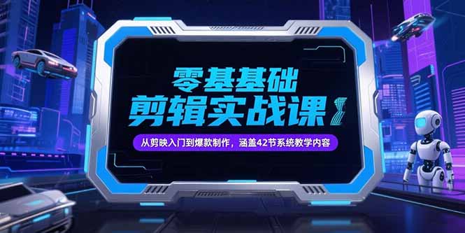 零基础抖音剪辑实战课，从剪映入门到爆款制作，涵盖42节系统教学内容-保成圈-山云人力,分享创业咨询_最新网络项目资源