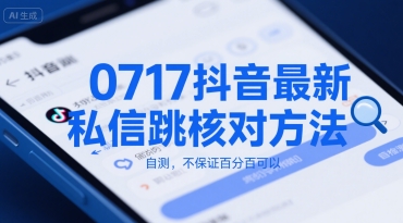 0717抖音最新私信跳核对方法，自测，不保证百分百可以-保成圈-山云人力,分享创业咨询_最新网络项目资源