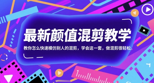 最新颜值混剪教学，教你怎么快速模仿别人的混剪，学会这一套，做混剪很轻松-保成圈-山云人力,分享创业咨询_最新网络项目资源