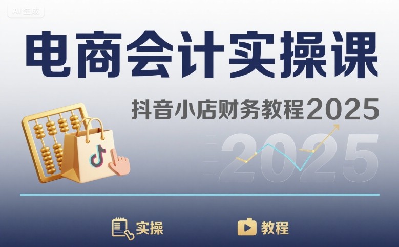 电商会计实操课-抖音小店财务教程2025-保成圈-山云人力,分享创业咨询_最新网络项目资源