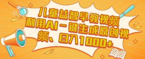 儿童益智早教视频，这个赛道挣翻了，利用AI一键生成原创视频，日入1k+【揭秘】-保成圈-山云人力,分享创业咨询_最新网络项目资源