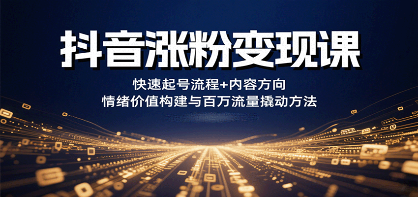 抖音涨粉变现课，快速起号流程+内容方向+情绪价值构建与百万流量撬动方法-保成圈-山云人力,分享创业咨询_最新网络项目资源