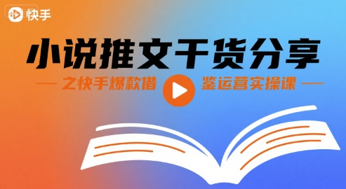 小说推文干货分享之快手爆款借鉴运营实操课-保成圈-山云人力,分享创业咨询_最新网络项目资源