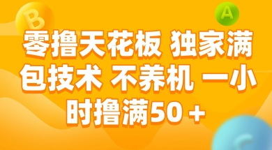 零撸天花板，独家满包技术 不养机 一小时撸满50+【揭秘】-保成圈-山云人力,分享创业咨询_最新网络项目资源