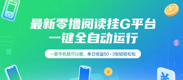 最新零撸阅读挂G平台，一键全自动运行，一部手机就可以做，单日收益50-3张轻轻松松【揭秘】-保成圈-山云人力,分享创业咨询_最新网络项目资源