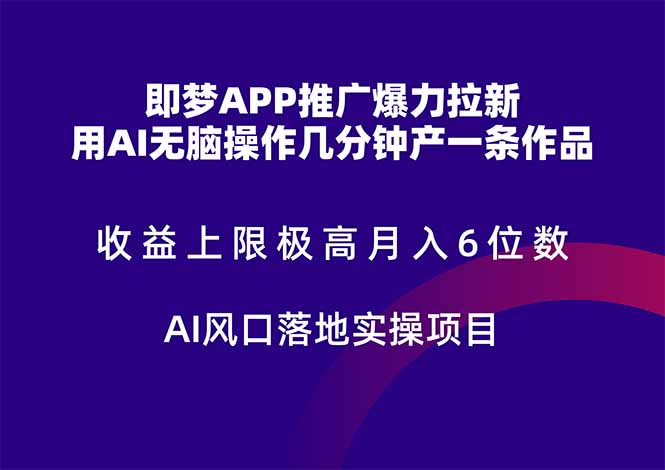 即梦APP推广爆力拉新，收益上限极高，月入6位数，AI风口落地实操项目。-保成圈-山云人力,分享创业咨询_最新网络项目资源
