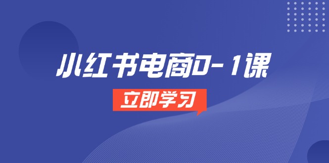 小红书电商0-1课，开店选品全流程，多平台素材处理与爆款笔记制作-保成圈-山云人力,分享创业咨询_最新网络项目资源