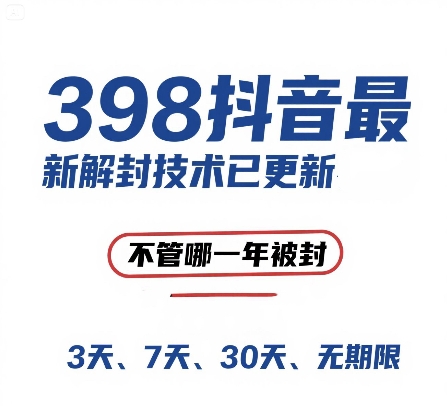 外面在卖398的抖音最新解封技术，禁言的不管哪一年被封，3天，7天，30天，无期限的都可以-保成圈-山云人力,分享创业咨询_最新网络项目资源