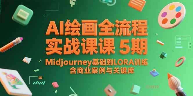 AI绘画全流程实战课5期，Midjourney基础到LORA训练，含商业案例与关键词库-保成圈-山云人力,分享创业咨询_最新网络项目资源