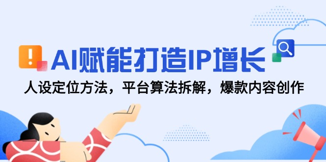 AI赋能打造IP增长，人设定位方法，平台算法拆解，爆款内容创作-保成圈-山云人力,分享创业咨询_最新网络项目资源