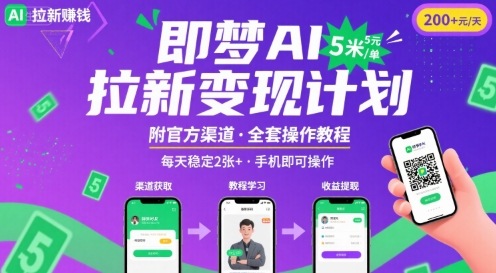 即梦AI拉新项目，一单5米，每天稳定收入2张+(附渠道+教程)-保成圈-山云人力,分享创业咨询_最新网络项目资源