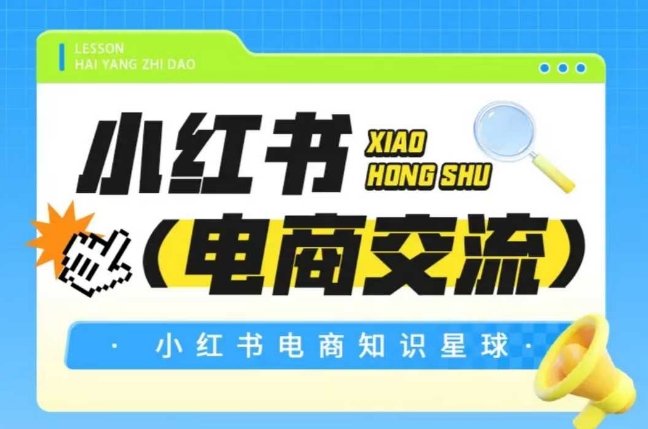 红薯电商知识星球，小红书电商交流-保成圈-山云人力,分享创业咨询_最新网络项目资源