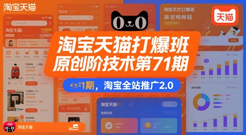 淘宝天猫打爆班原创高阶技术第71期，淘宝全站推广2.0-保成圈-山云人力,分享创业咨询_最新网络项目资源